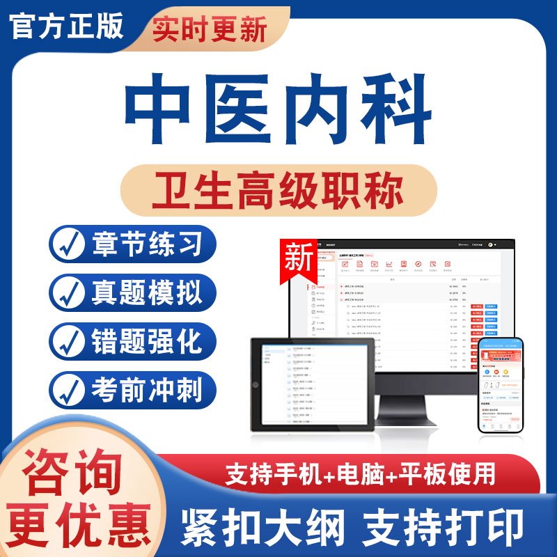 中医内科正高副高卫生高级考试
