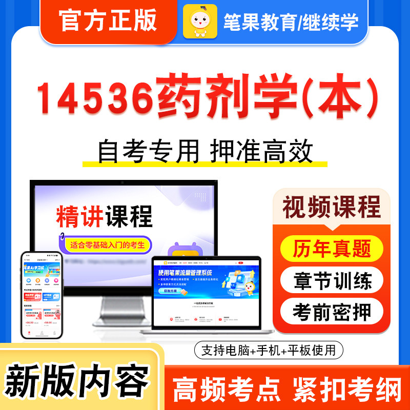 14536药剂学(本)自考本科专科