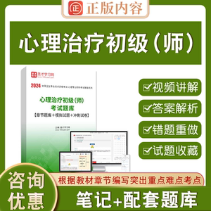 心理治疗初级（师）考试题库