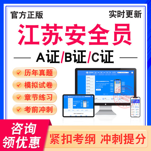 江苏安全员A证B证C证考试题库
