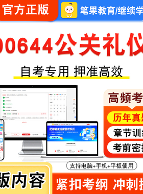 00644公关礼仪2026年自考本科专科考试真题题库学习资料非教材书视频课程历年真题模拟试卷预测押题密卷新大纲笔果自考