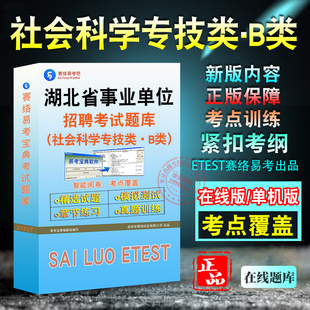 社会科学专技类B类2026年湖北省事业单位招聘考试题库职业能力倾向测验综合应用能力B类历年真题章节练习模拟卷非教材书非视频课程