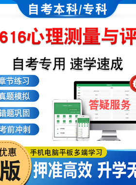 05616心理测量与评估2026年自考本科专科考试题库学习资料章节练习题集非教材书历年真题模拟试卷预测押题密卷自学考试新大纲题库