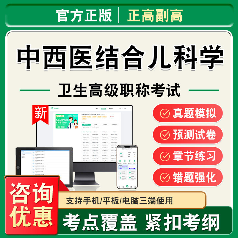 中西医结合儿科学2026年卫生高级职称副高正高考试题库副主任医师考试非教材书视频课程历年真题章节练习模拟试卷高级职称主任医师