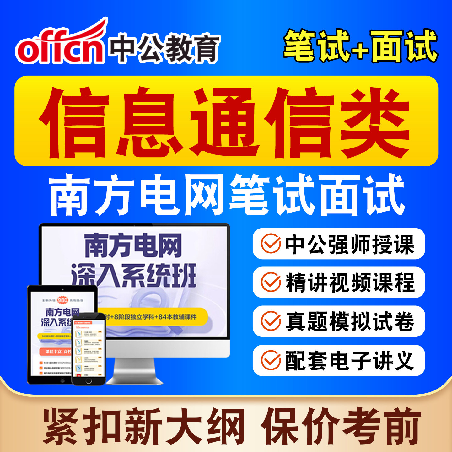 中公南方电网信息通信类招聘网课