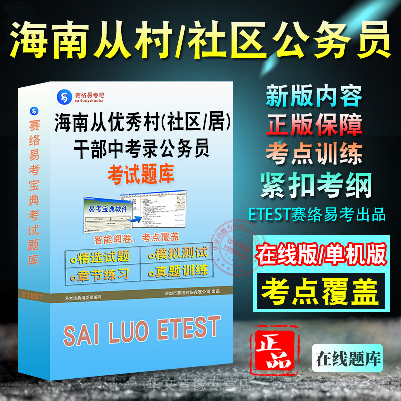 海南从村社区公务员招录考试