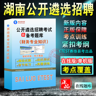 财务专业知识2026年湖南公开遴选招聘考试题库易考宝典 非教材书视频课程 财务专业知识章节练习历年真题模拟试卷