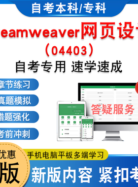 04403Dreamweaver网页设计2026年自考本科专科考试题库非教材书历年真题模拟试卷非视频课程自学考试章节练习新大纲复习题学习资料