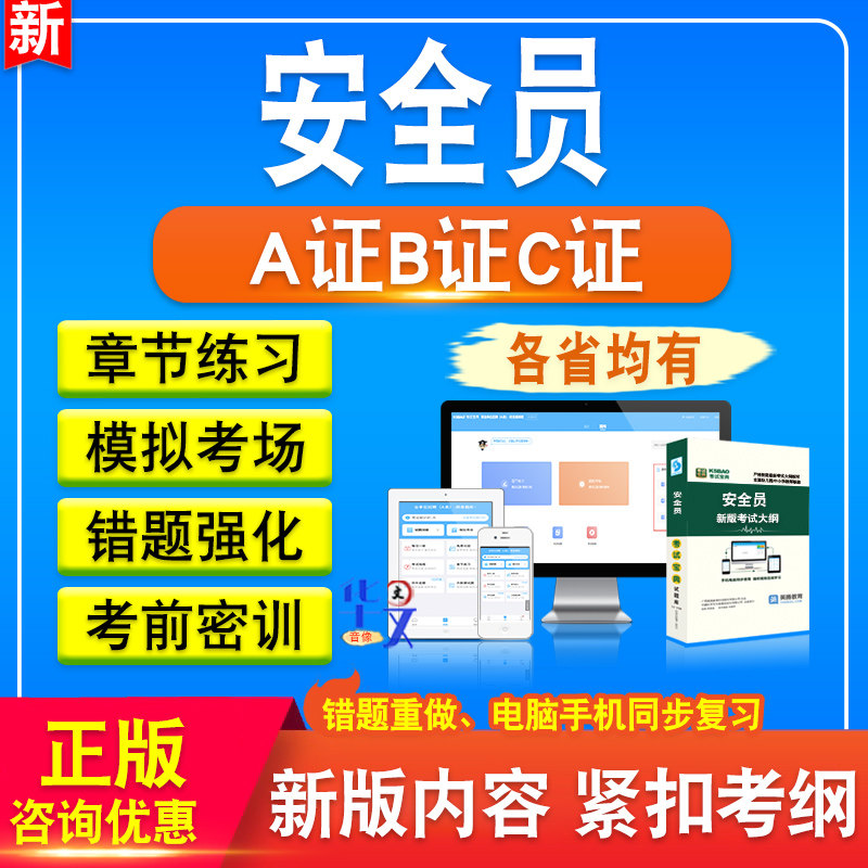 全国安全员A证B证C证考试