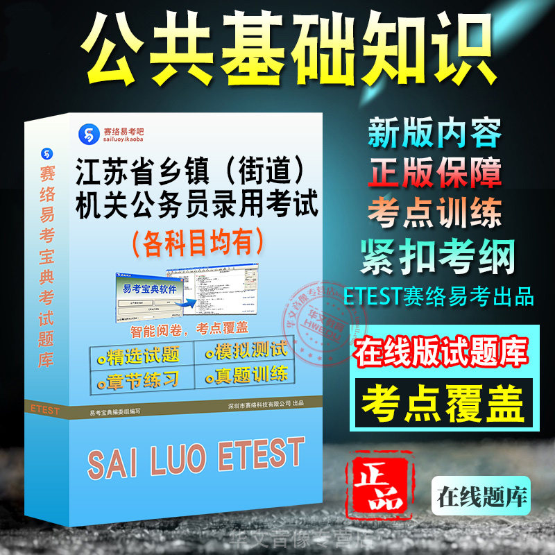 公共基础知识2027年江苏省乡镇(街道)机关公务员录用考试备考题库新版考试大纲学习资料章节练习模拟考场预测押题非教材书视频