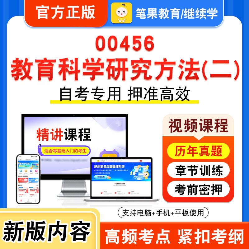 00456教育科学研究方法二自考