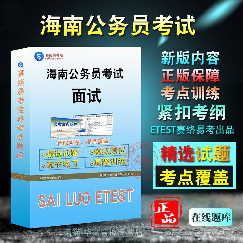 海南公务员考试(面试)
