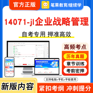 14071-jl企业战略管理2026年自考本科专科考试真题题库学习资料非教材书视频课程历年真题模拟试卷预测押题密卷新大纲笔果自考