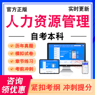 人力资源管理2026年自考本科考试题库绩效基础会计学组织行为学管理系统中计算机应用人员素质测评理论与方法社会学概论管理思想史