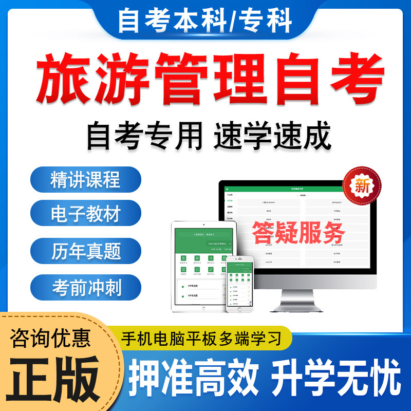 2025年旅游管理自考本科专科考试题库押题资料历年真题视频网课旅游学概论导游业务旅游市场学旅游企业投资与管理英语毛概自学考试