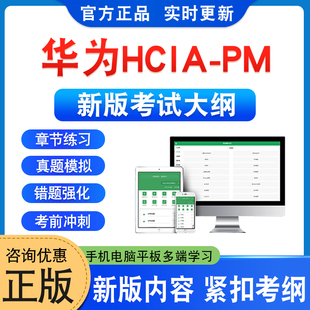 2026年华为HCIA-PM考试题库软件学习资料章节练习题集非教材书非视频课程历年真题模拟试卷预测押题密卷新大纲题库华为HCIA-PM考试