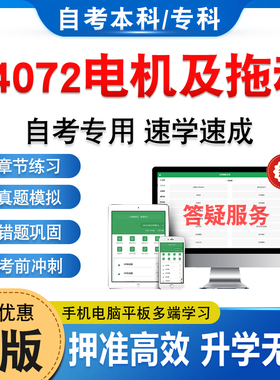 04072电机及拖动2026年自考本科专科考试题库学习资料章节练习题集非教材书历年真题模拟试卷视频课程讲义知识点押题密卷自学考试