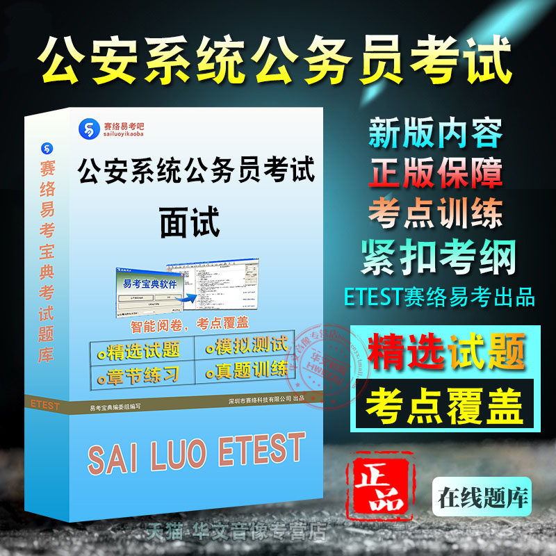 公安系统公务员考试(面试)