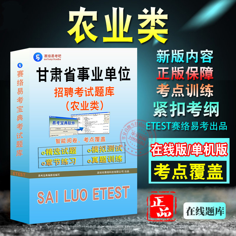 农业类甘肃事业单位招聘考试题库