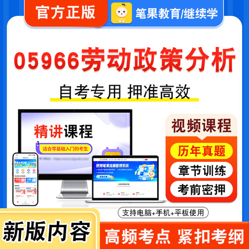 05966劳动政策分析自考本科专科
