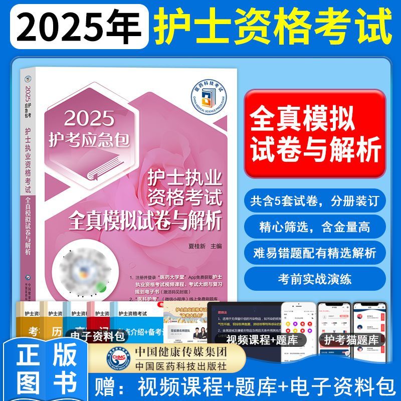 护士执业资格全真模拟试卷与解析