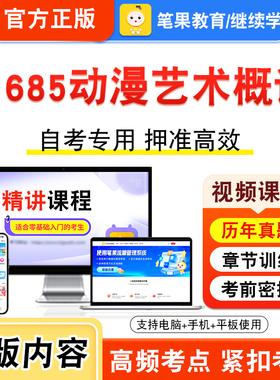01685动漫艺术概论2026年自考本科专科考试真题题库学习资料非教材书视频课程历年真题模拟试卷预测押题密卷新大纲笔果自考