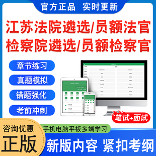 2026年江苏省法院公开遴选法官考试题库资料检察院公开遴选检察官考试非教材书法院检察院员额法官检察官遴选入额初试历年面试真题