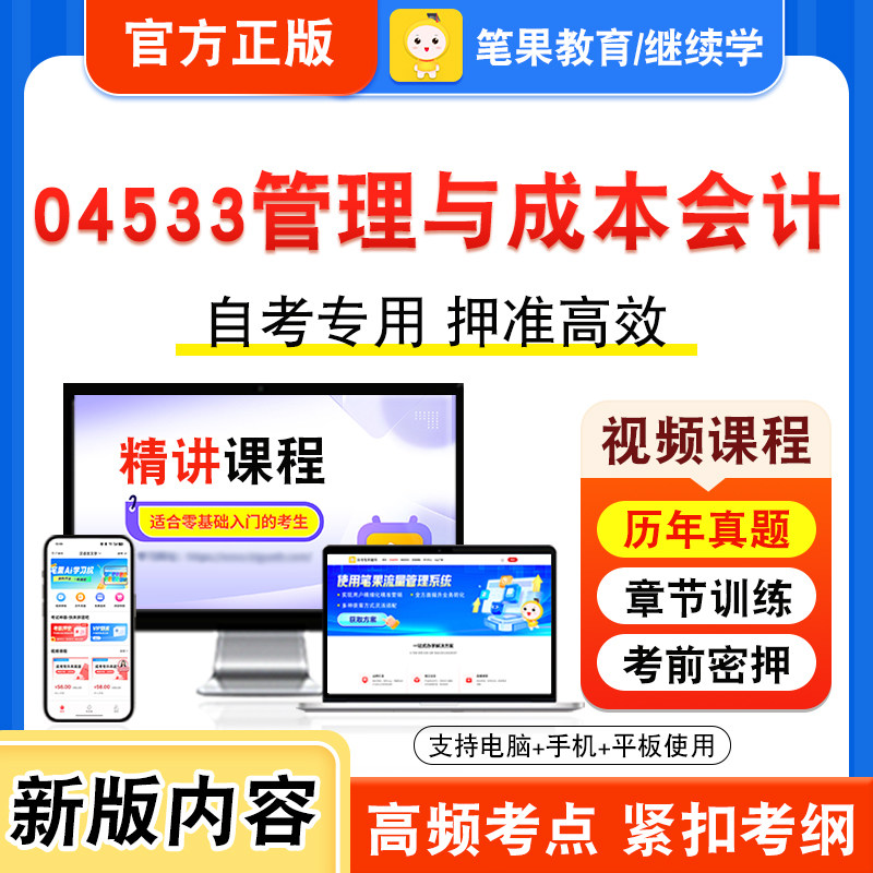 04533管理与成本会计自考