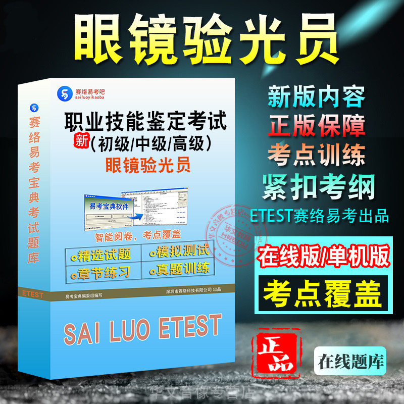 职业技能鉴定（眼镜验光员）考试
