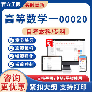 2026年高等数学一00020自考本科专科考试题库学习资料非教材书非视频课程历年真题模拟试卷章节练习自学考试新大纲题库考前冲刺卷