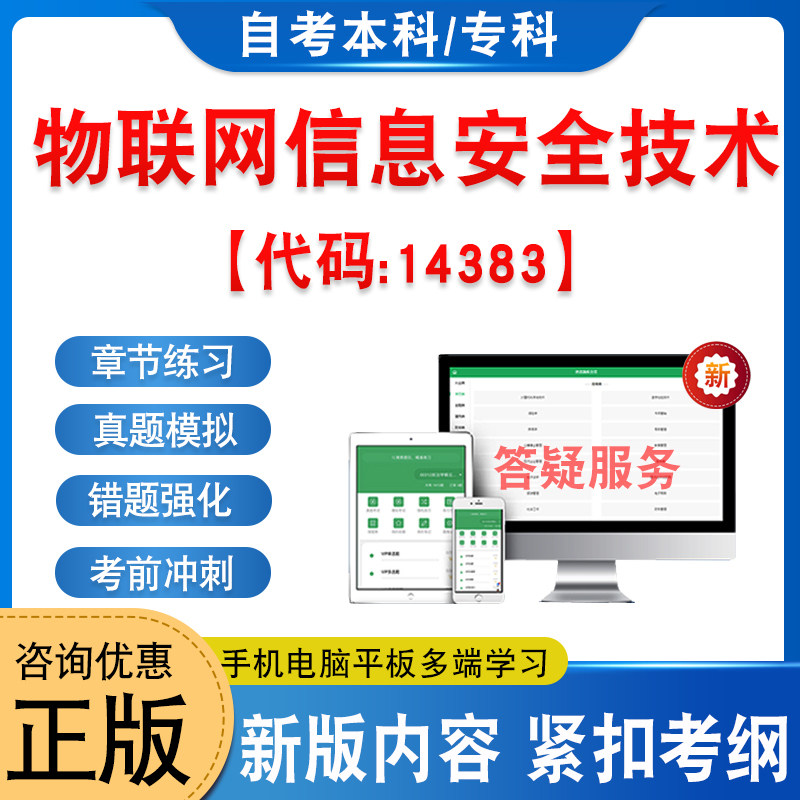 14383物联网信息安全技术自考