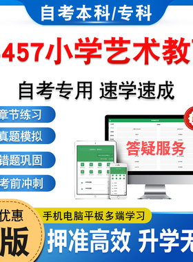 14457小学艺术教育2026年自考本科专科考试题库软件学习资料章节练习题集非教材书历年真题模拟试卷自学考试新大纲题库备考冲刺卷