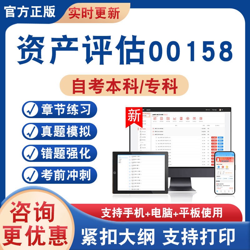 资产评估00158自考本科专科