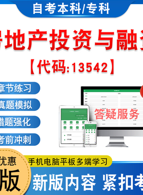13542房地产投资与融资2026年自考本科专科考试题库学习资料新大纲章节练习非教材书历年真题模拟试卷非视频课自学考试考前冲刺卷