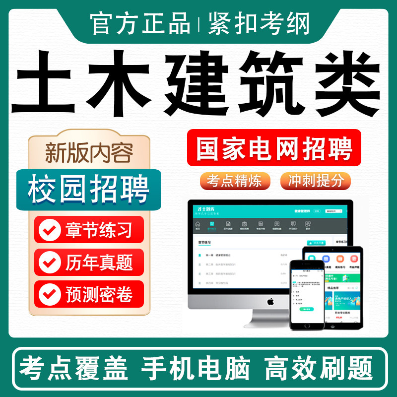 土木建筑类国家电网校园招聘考试