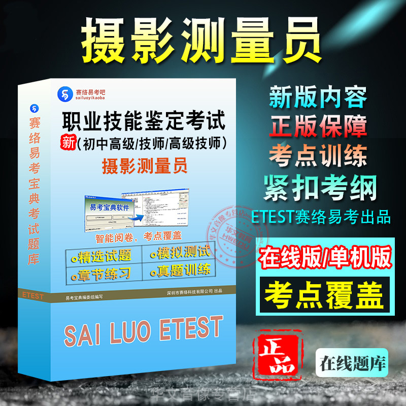 摄影测量员2026职业技能鉴定考试题库 非教材考试书 非视频课程摄影测量员初中高级/技师/高级技师章节练习模拟试卷历年真题试题库