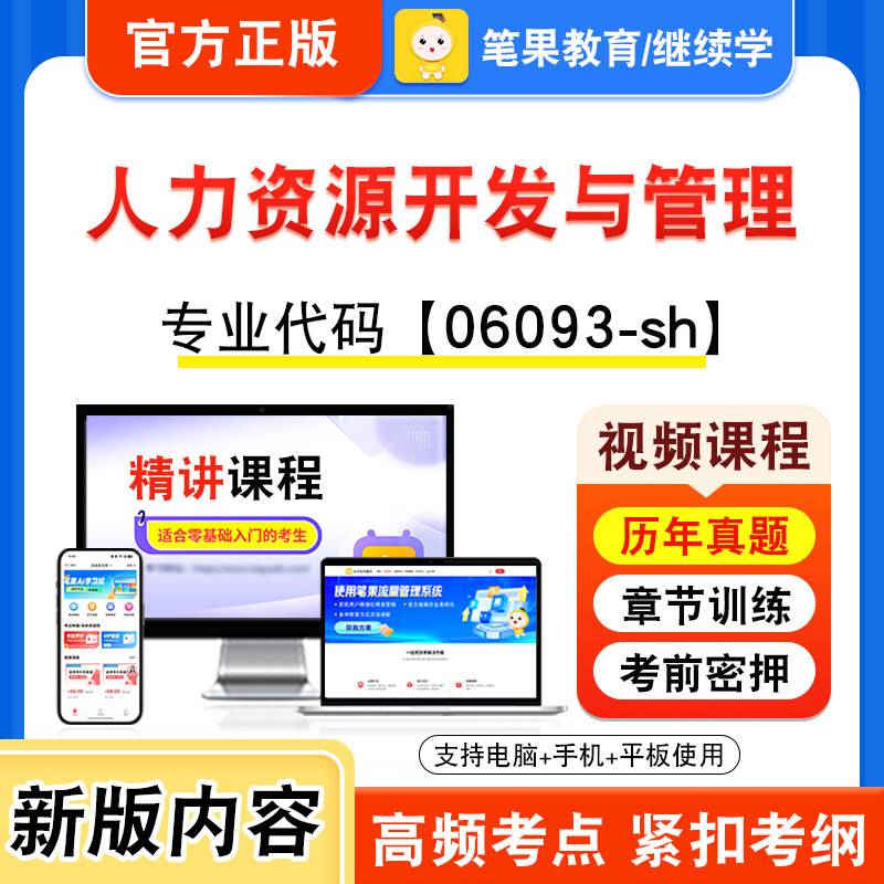 06093-sh人力资源开发与管理自考
