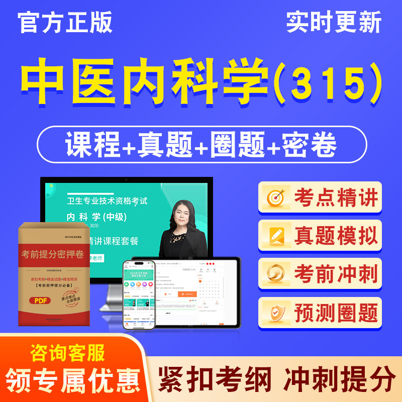 中医内科学315主治医师卫生中级