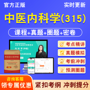 中医内科学315主治医师2026年卫生专业技术资格中级职称考试历年真题库视频课程人机对话讲义模拟试卷非教材书考前冲刺卷章节习题