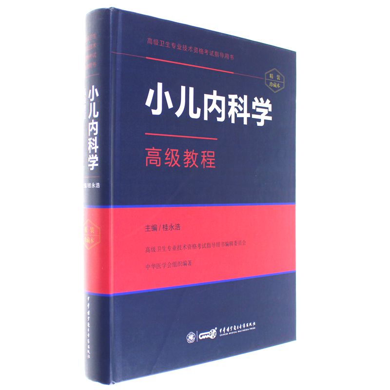 小儿内科学高级教程精装珍藏版桂永浩正高副高高级职称卫生专业技术资格考试人民军医出版社-封面