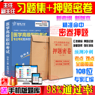 正副高2024年主任 临床医学检验 卫生高级职称考试宝典助考之星考前冲刺押题密卷历年真题题库模拟试卷非用书 副主任医师