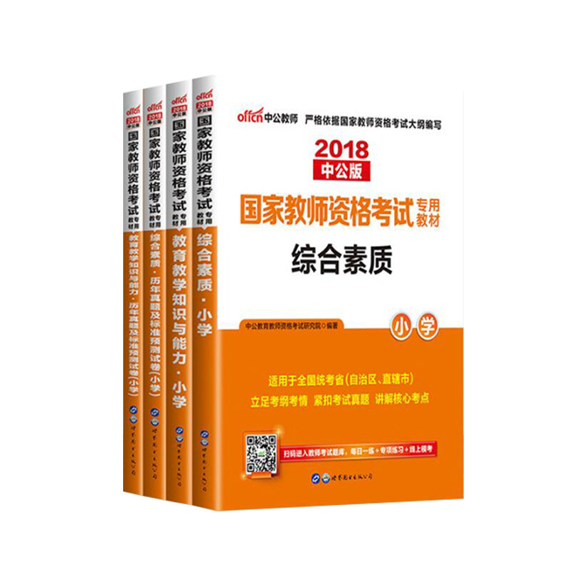 下半年新版国家教师资格考试专用教材小学国家教师资格考试综合素质2026小学教师资格全真题库考试资料教师资格证考试用书2026小学