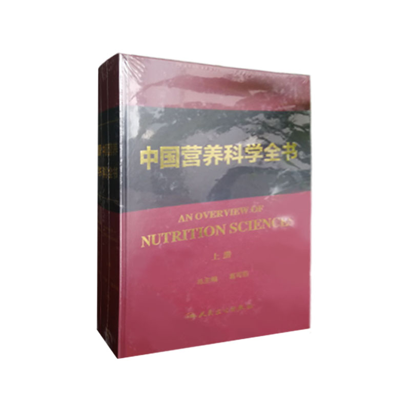 正版★中国营养科学全书(上.下册) 人民卫生出版社