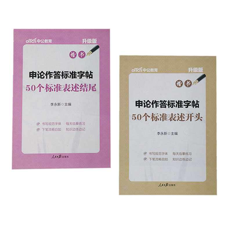 升级版中公教育申论作答标准字帖50个标准表述开头结尾2027国考省考联考公务员实用字帖公文国家公务员国考联考省考事业单位