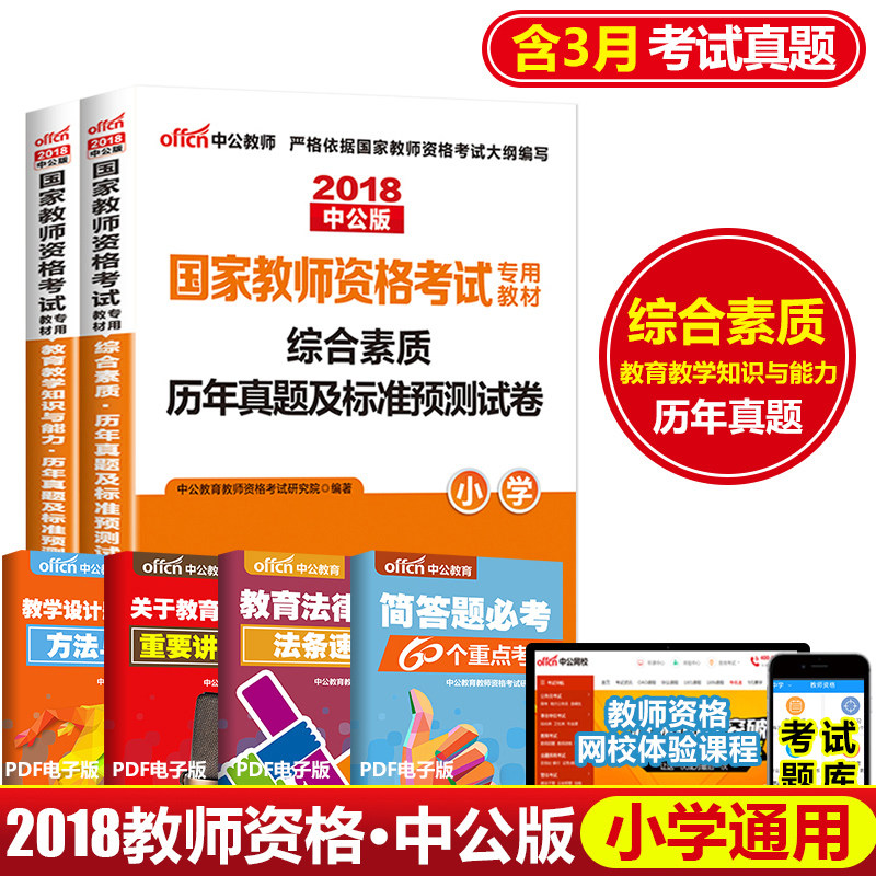 教师资格2022教师资格证考试用书2本套小学 全国统考教师资格证考试书综合素质+教育能力历年真题预测卷考试题真题卷