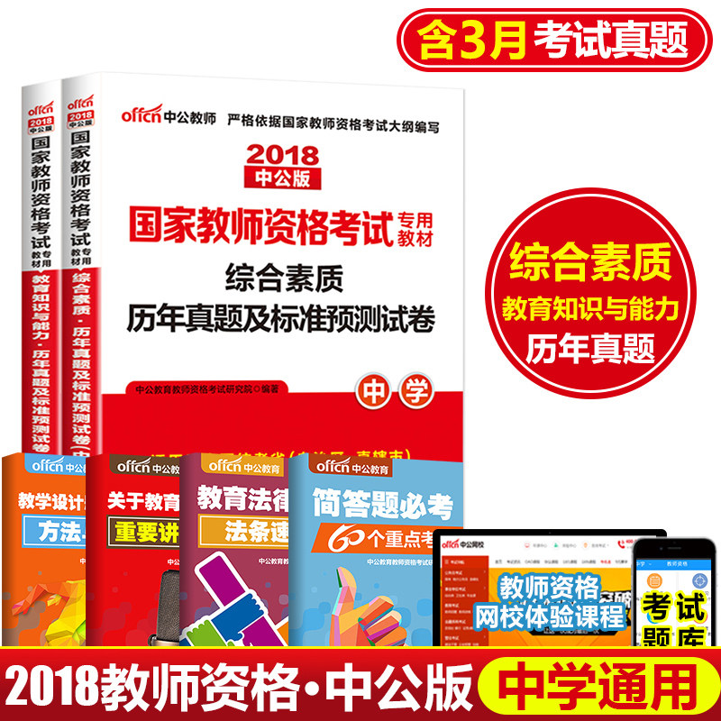 教师资格2022教师资格证考试用书2本套中学 统考国家教师资格证考试书教育知识能力+综合素质真题预测卷考试题真题卷
