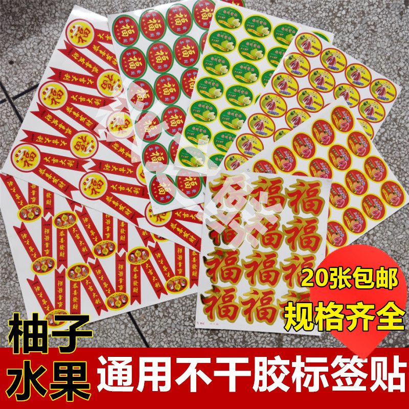包邮 三红 红肉 黄肉琯溪蜜柚不干胶/标签