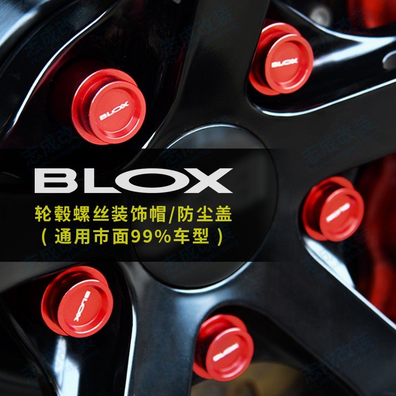 BLOX轮毂螺丝装饰帽防锈防尘盖汽车轮胎螺栓螺母帽保护罩彩色通用