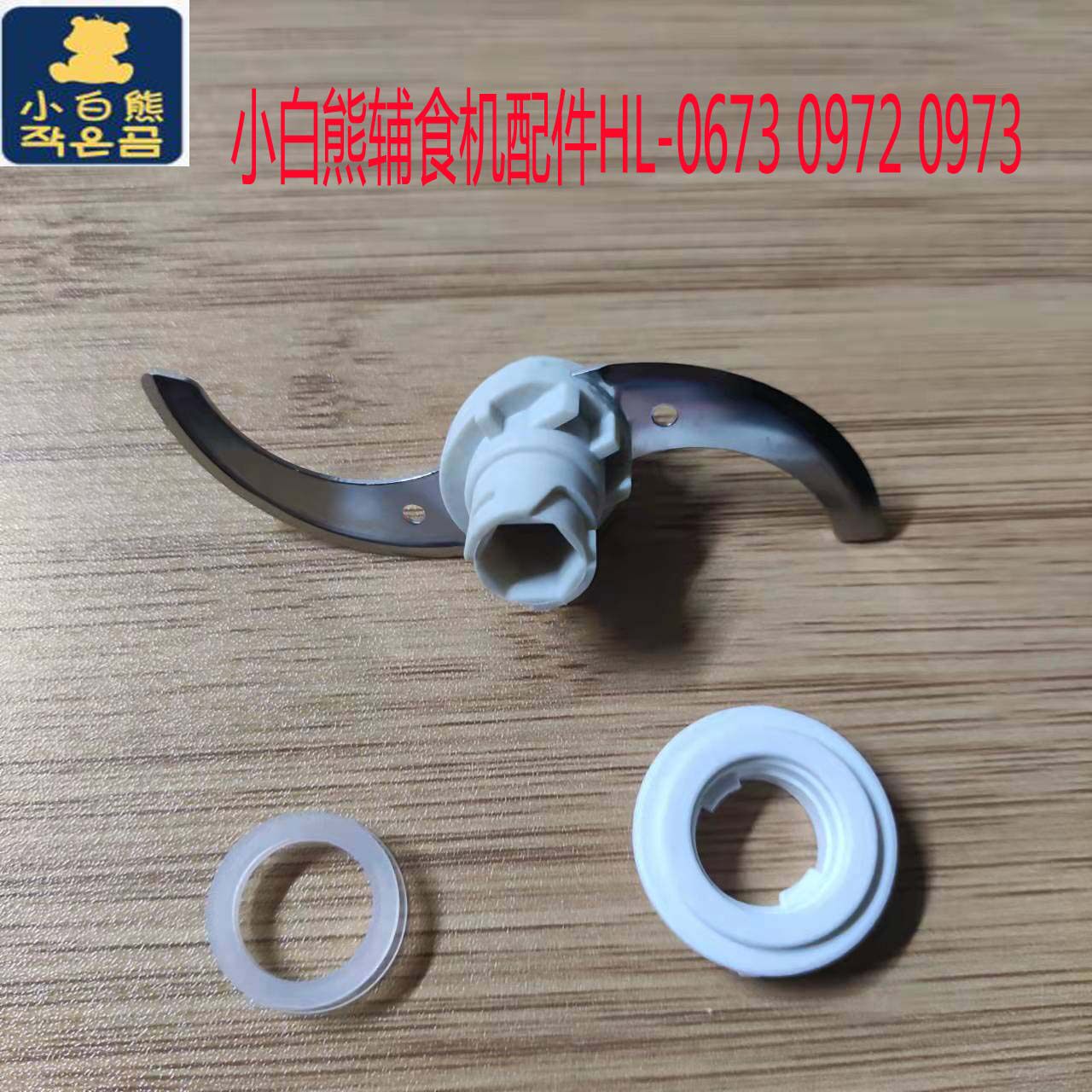 正品小白熊HL-0973/0972/0673三种通用  婴儿辅食机  料理机配件