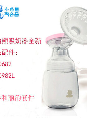 全小白熊正品奶瓶硅胶吸奶器配件